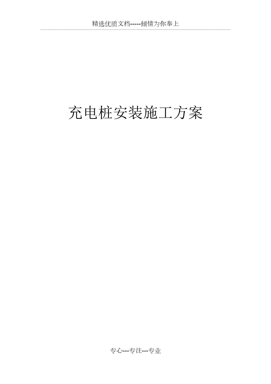 充电桩施工方案共17页.docx_第1页