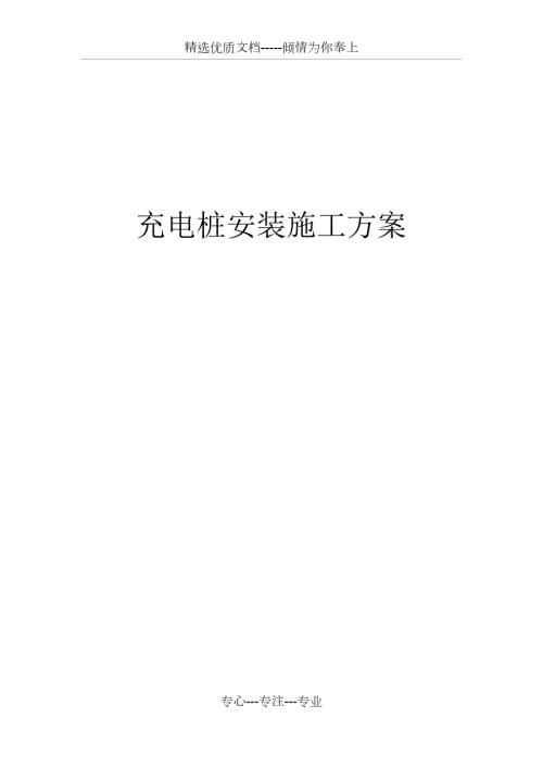 充电桩施工方案共17页.docx