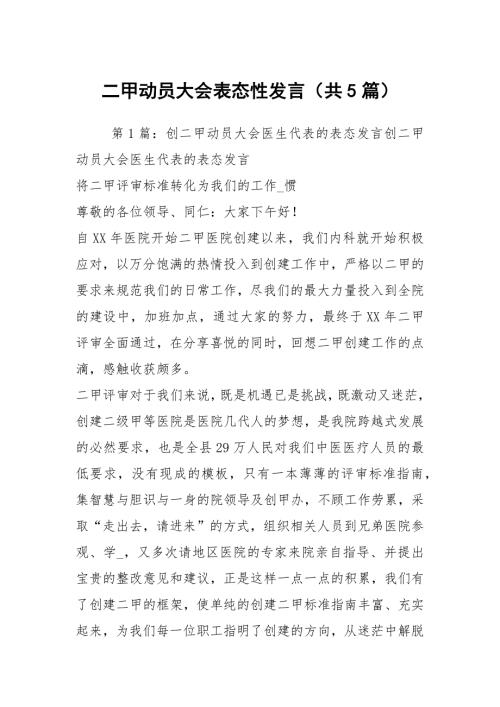 二甲动员大会表态性发言共5篇.docx