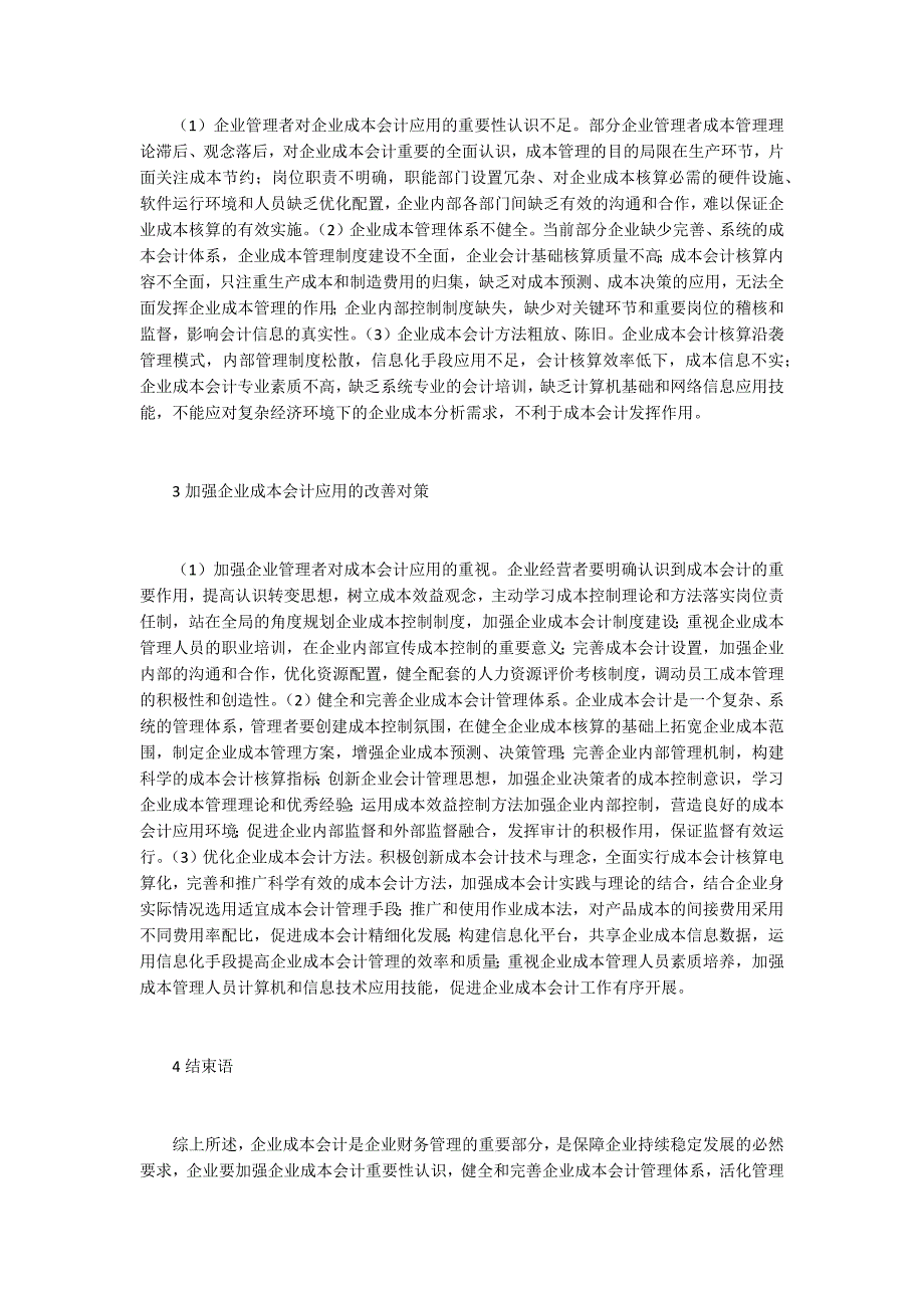 企业成本会计应用现状及改善对策.docx_第2页