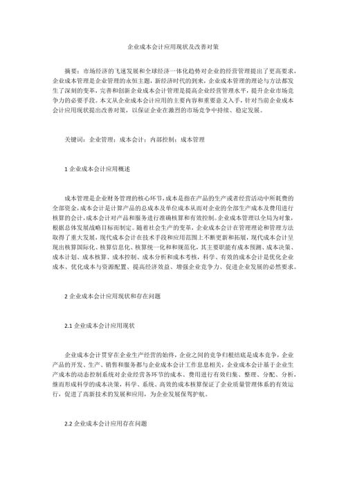 企业成本会计应用现状及改善对策.docx