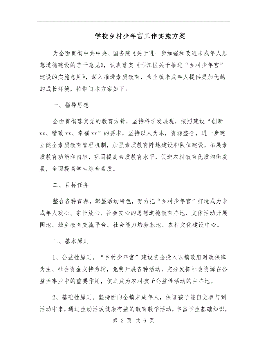学校乡村少年宫工作实施方案.doc_第2页