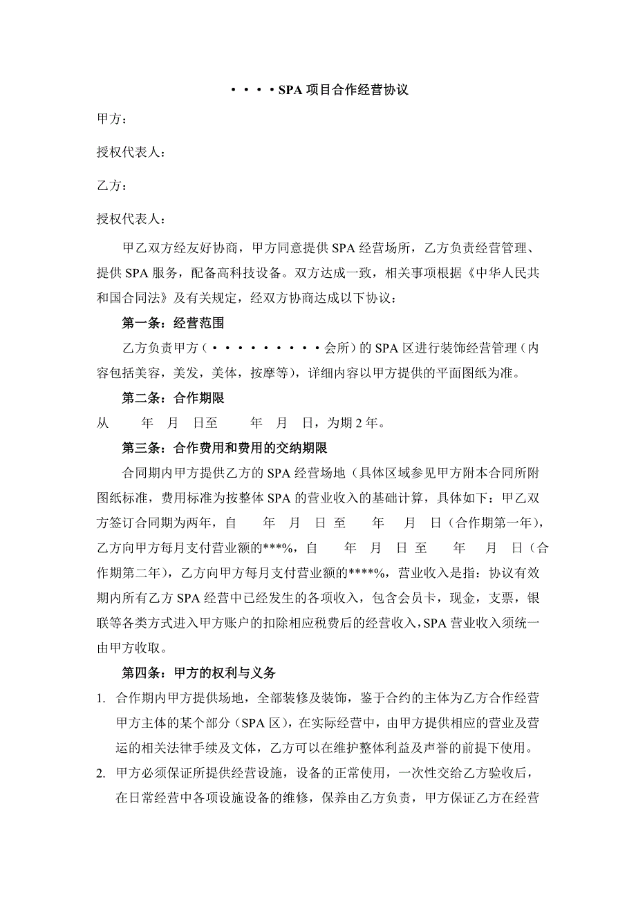 合同协议SPA合作经营协议改.doc_第1页