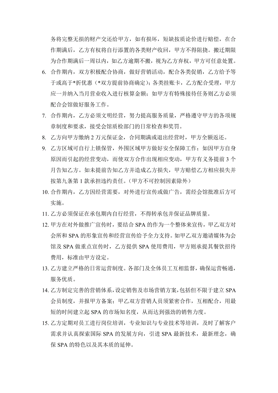 合同协议SPA合作经营协议改.doc_第3页