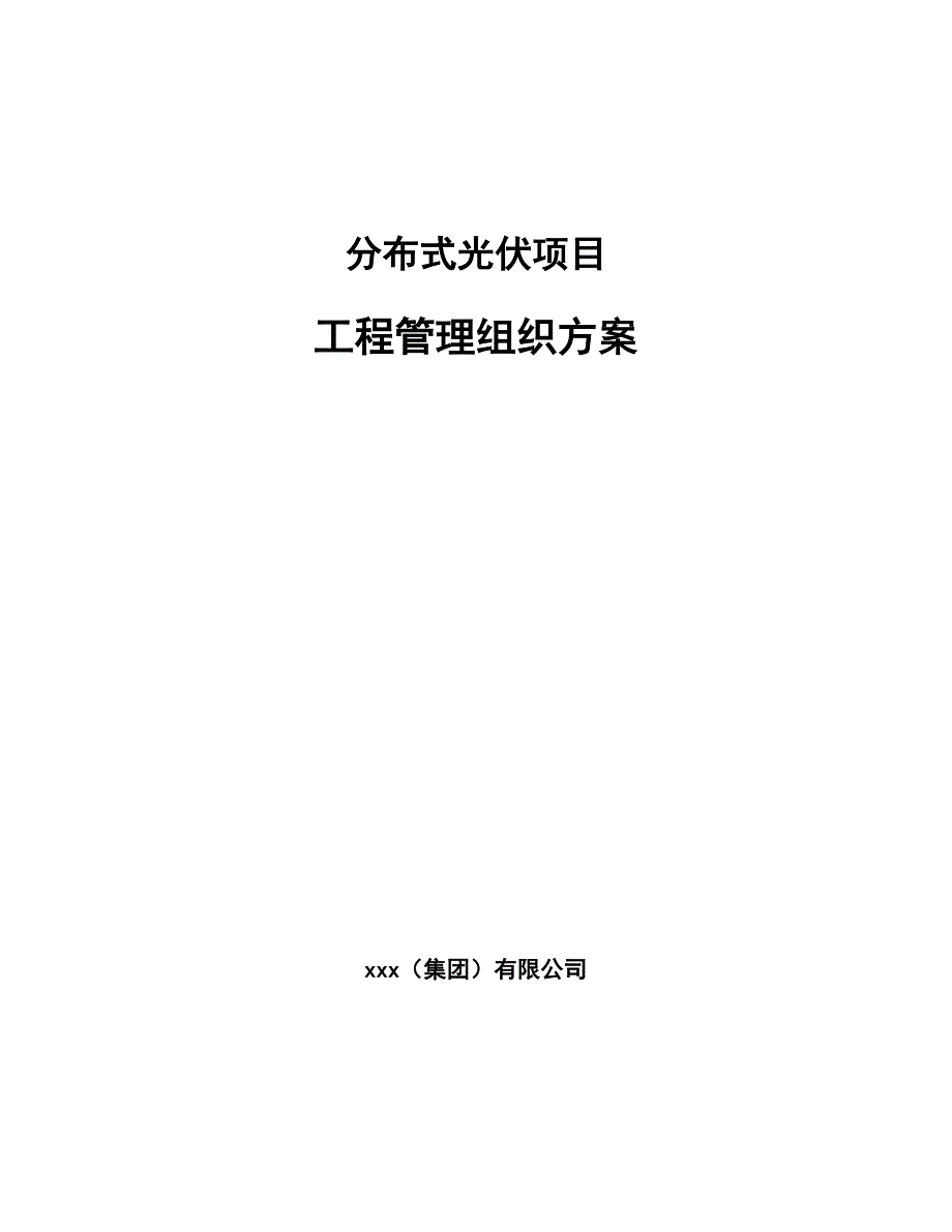 分布式光伏项目工程管理组织方案范文.docx_第1页