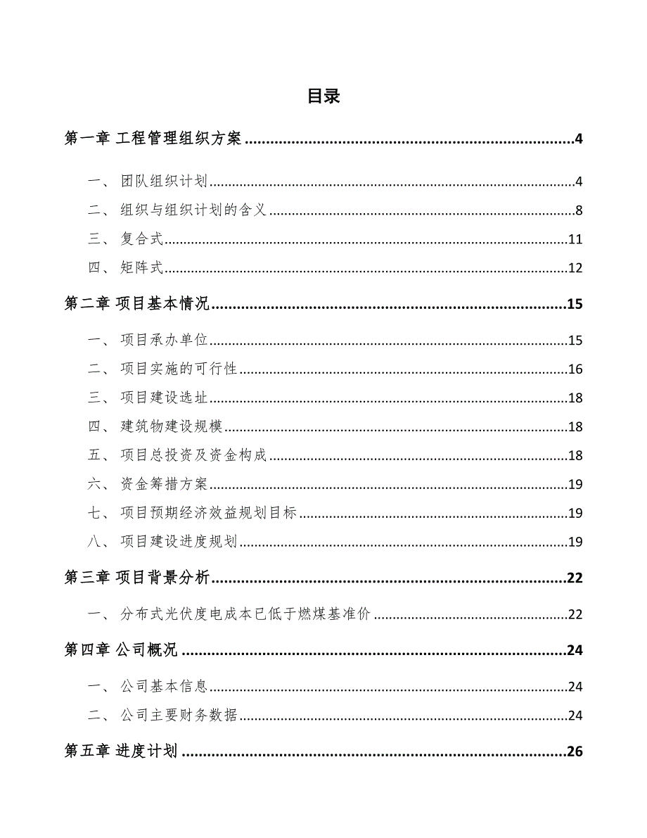 分布式光伏项目工程管理组织方案范文.docx_第2页