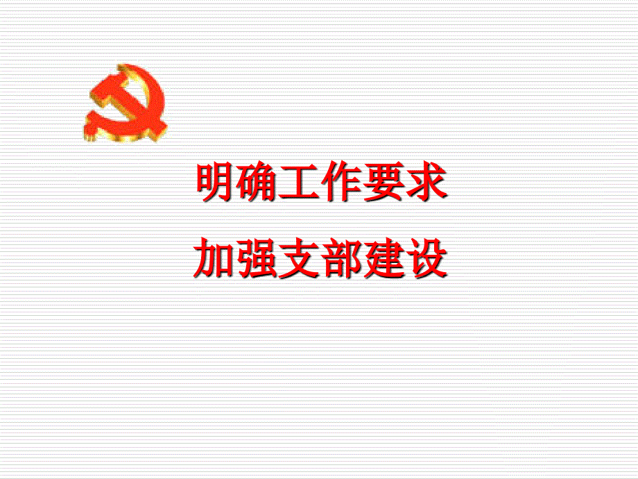 党支部建设PPT党课课件.ppt_第1页