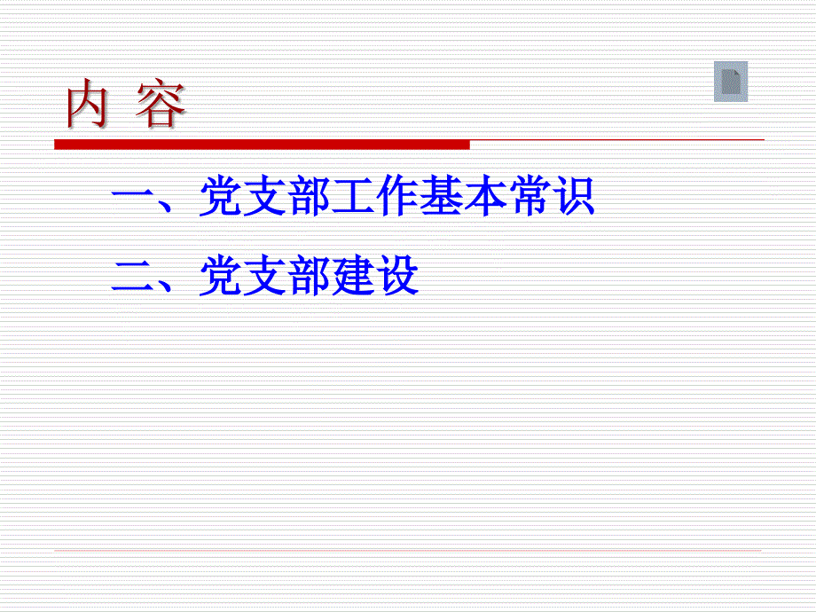 党支部建设PPT党课课件.ppt_第2页