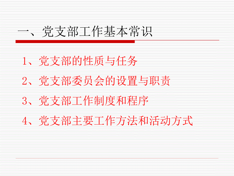 党支部建设PPT党课课件.ppt_第3页
