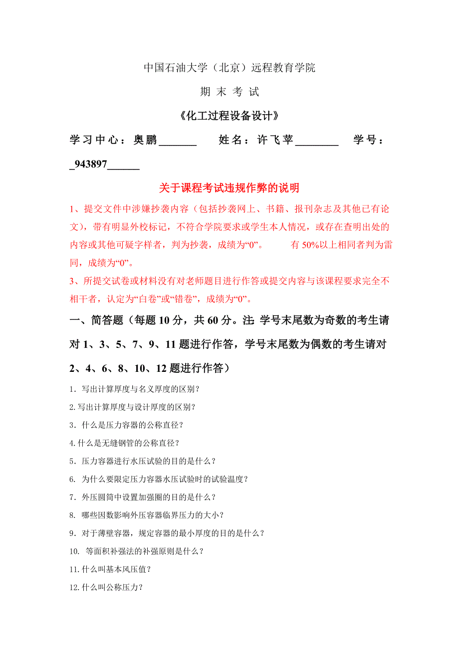 在线考试主观题化工过程设备设计.doc_第1页