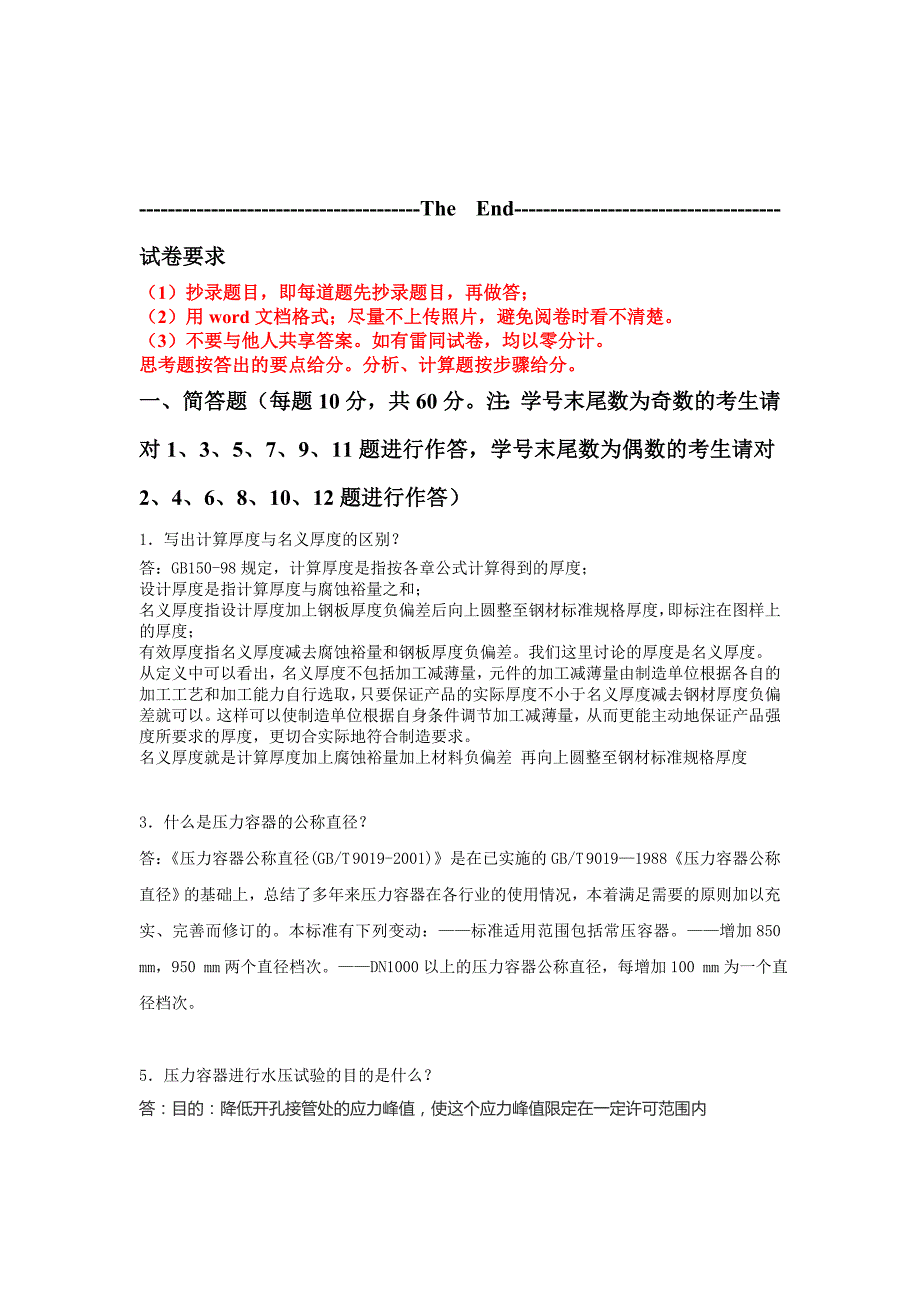 在线考试主观题化工过程设备设计.doc_第3页