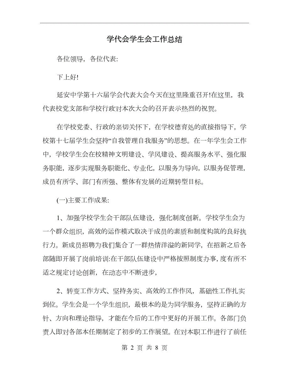 学代会学生会工作总结.doc_第2页