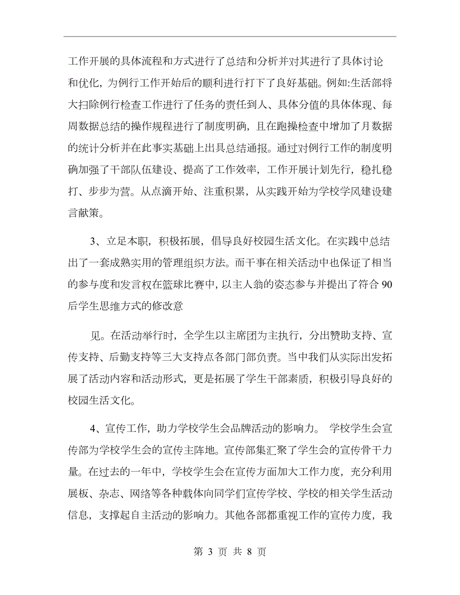 学代会学生会工作总结.doc_第3页