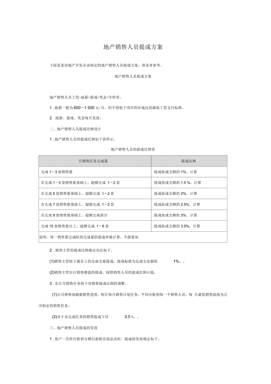 地产及中介销售人员提成方案附参考基数.docx_第1页