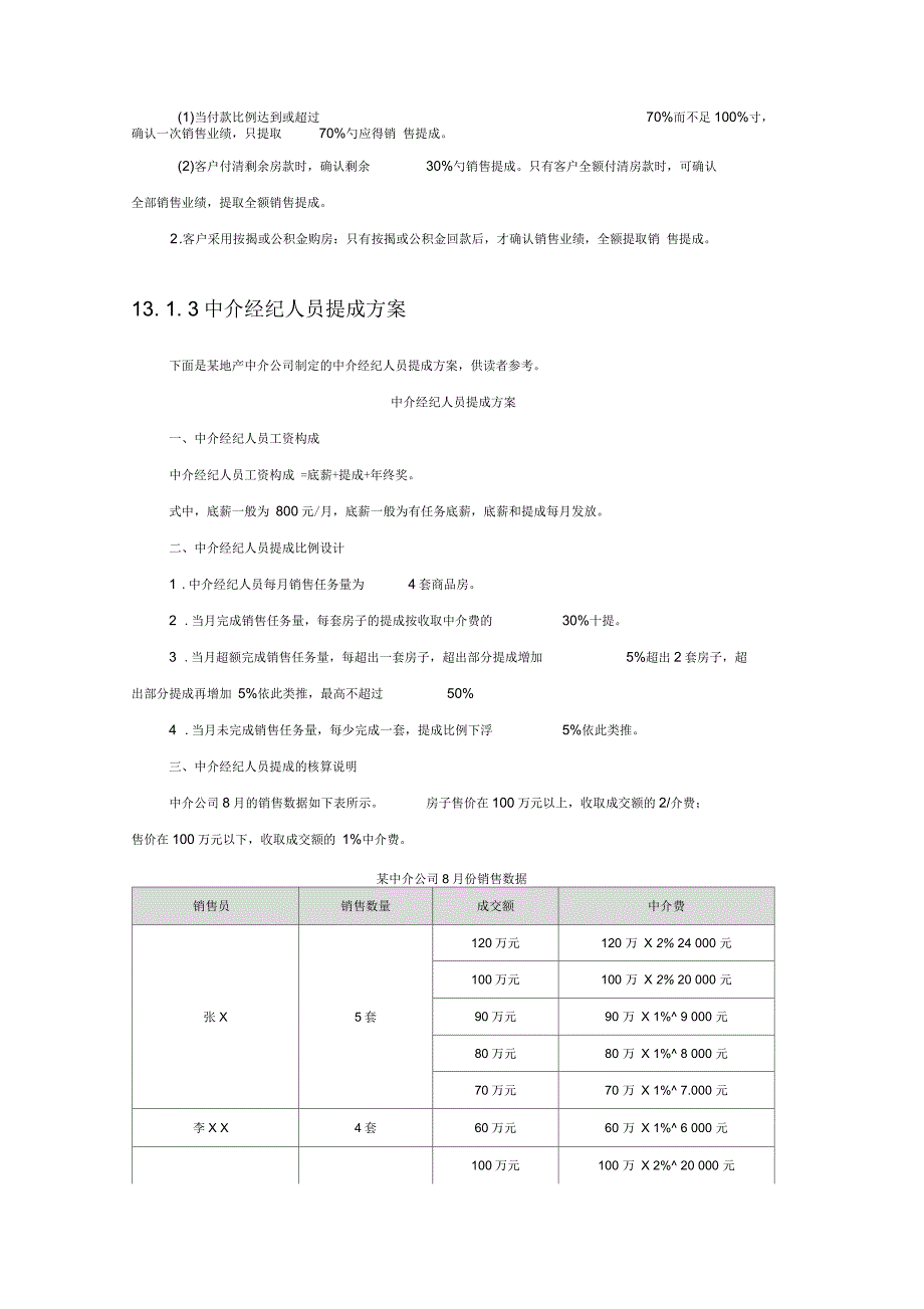 地产及中介销售人员提成方案附参考基数.docx_第2页