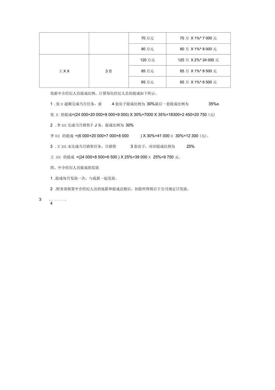 地产及中介销售人员提成方案附参考基数.docx_第3页