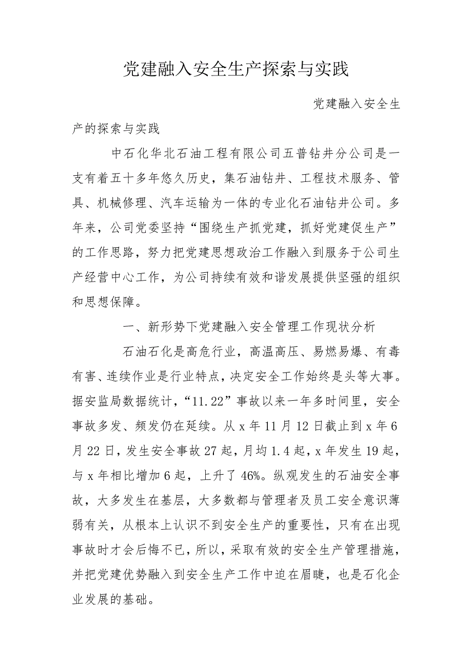党建融入安全生产探索与实践.doc_第1页