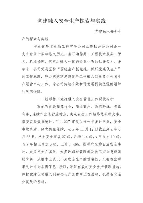 党建融入安全生产探索与实践.doc