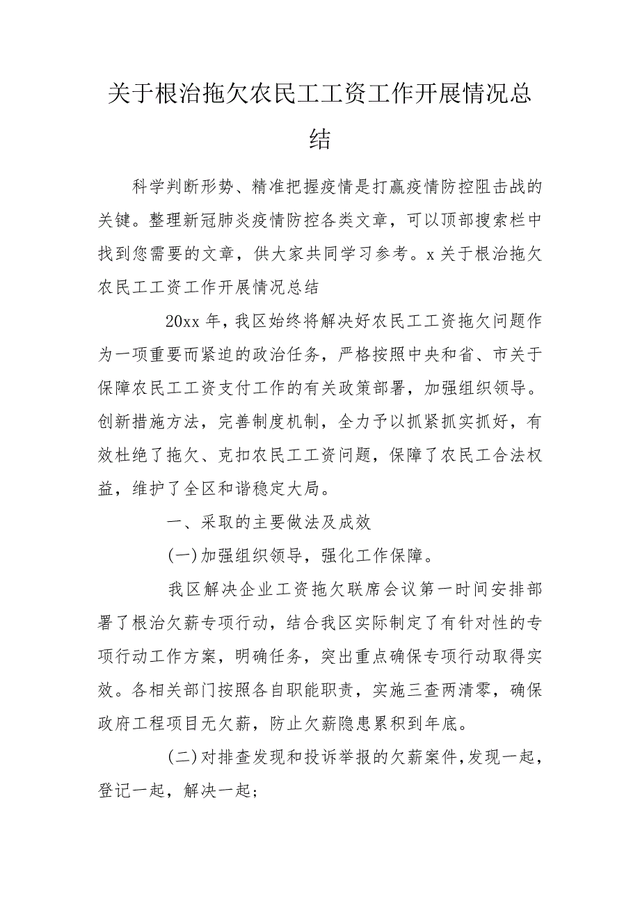 关于根治拖欠农民工工资工作开展情况总结.doc_第1页