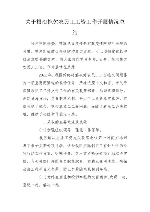 关于根治拖欠农民工工资工作开展情况总结.doc