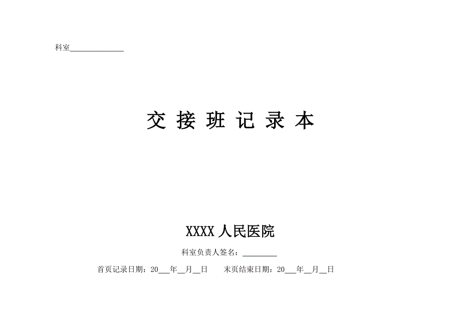 医院医生交接班记录本.doc_第1页