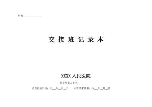 医院医生交接班记录本.doc
