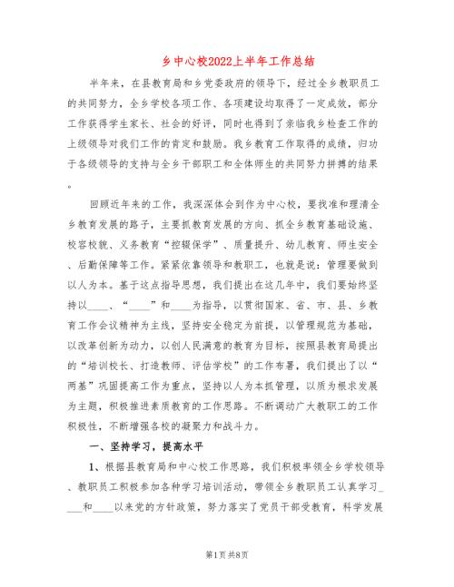 乡中心校2022上半年工作总结.doc