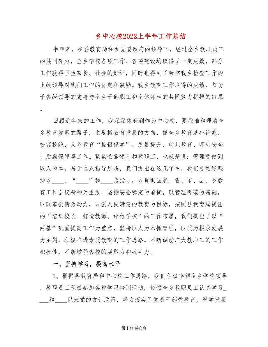 乡中心校2022上半年工作总结.doc_第1页