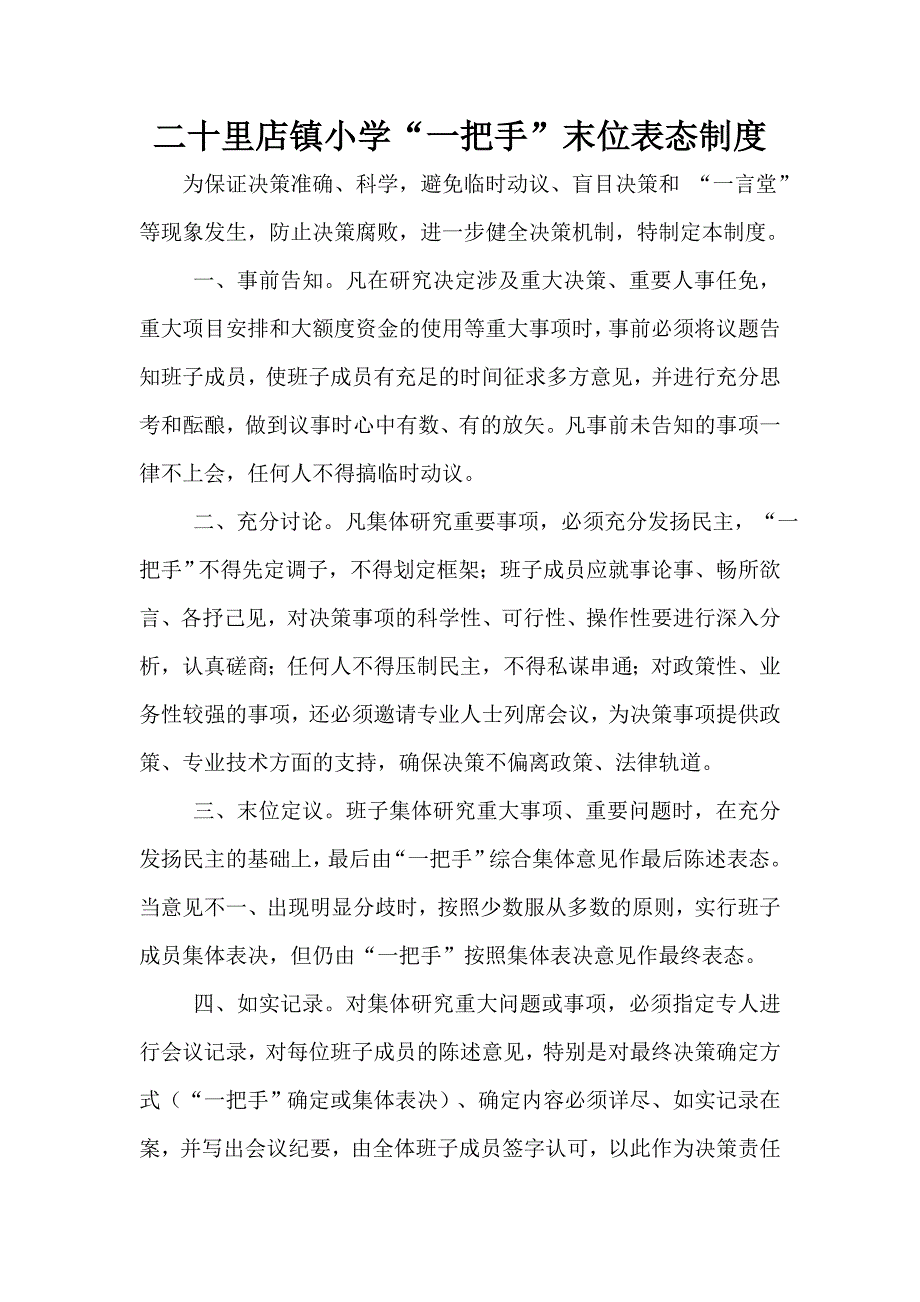二十里店镇小学一把手末位表态制度.doc_第1页