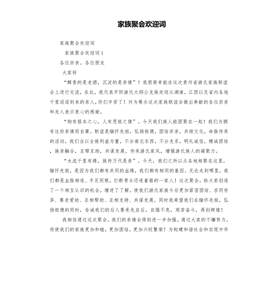 家族聚会欢迎词.docx_第1页