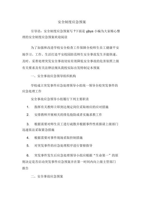 安全制度应急预案.docx