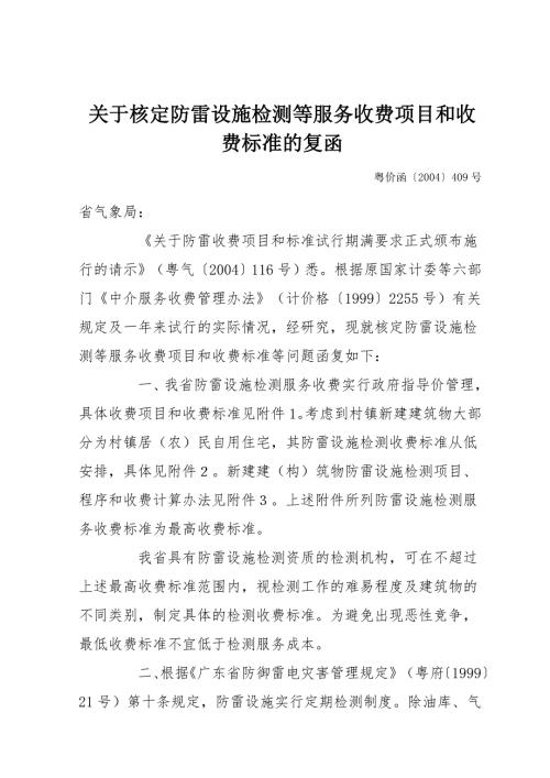 专题讲座资料2022年关于核定防雷设施检测等服务收费项目和收费标准的复函.doc