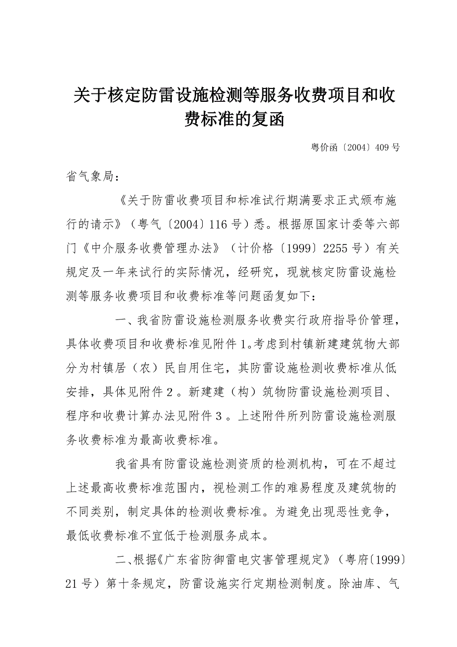 专题讲座资料2022年关于核定防雷设施检测等服务收费项目和收费标准的复函.doc_第1页