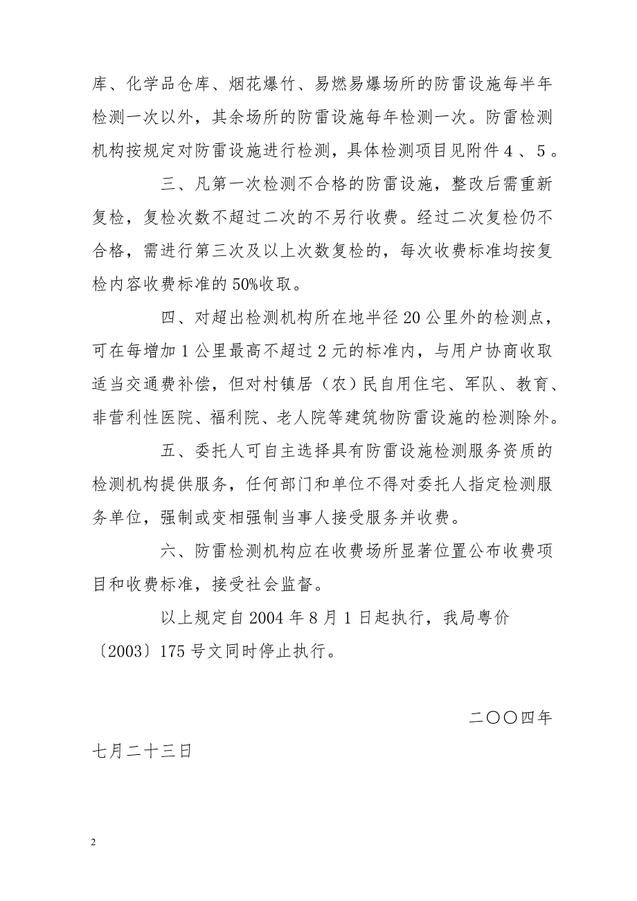 专题讲座资料2022年关于核定防雷设施检测等服务收费项目和收费标准的复函.doc_第2页