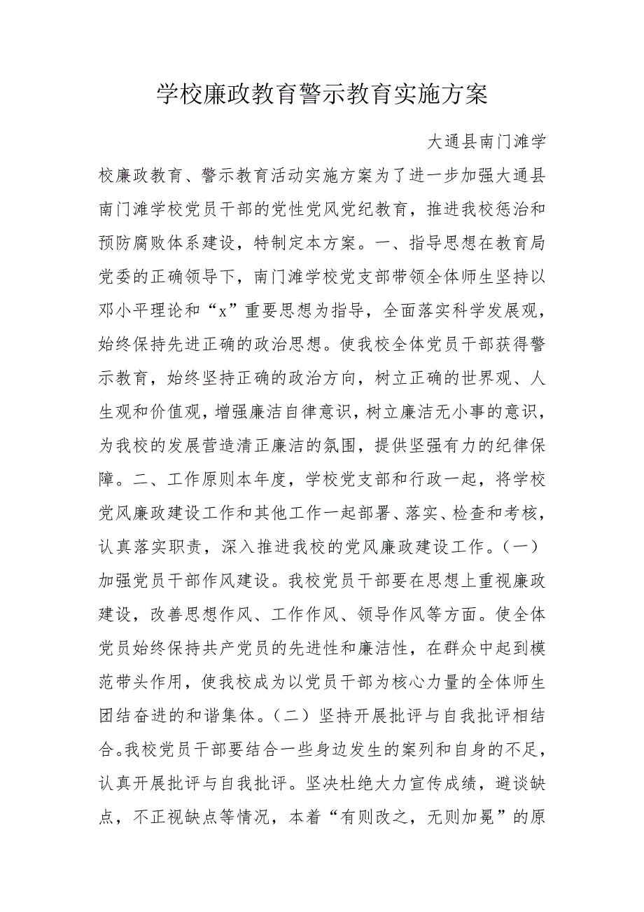 学校廉政教育警示教育实施方案.doc_第1页
