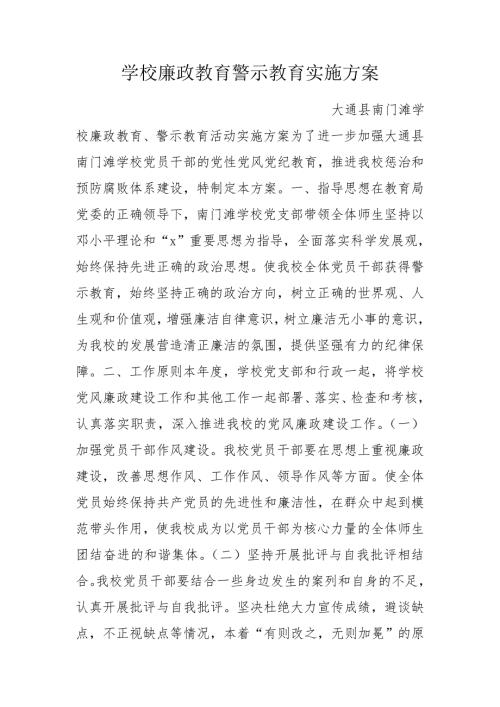 学校廉政教育警示教育实施方案.doc