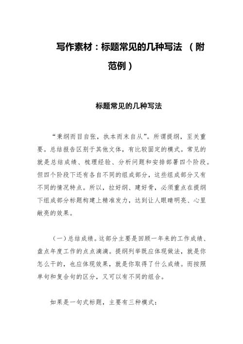 写作素材标题常见的几种写法附范例.docx