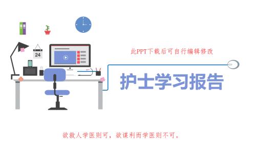 专科护士学习汇报PPT模板课件.ppt