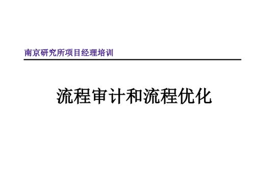 华为流程审计方法论.ppt