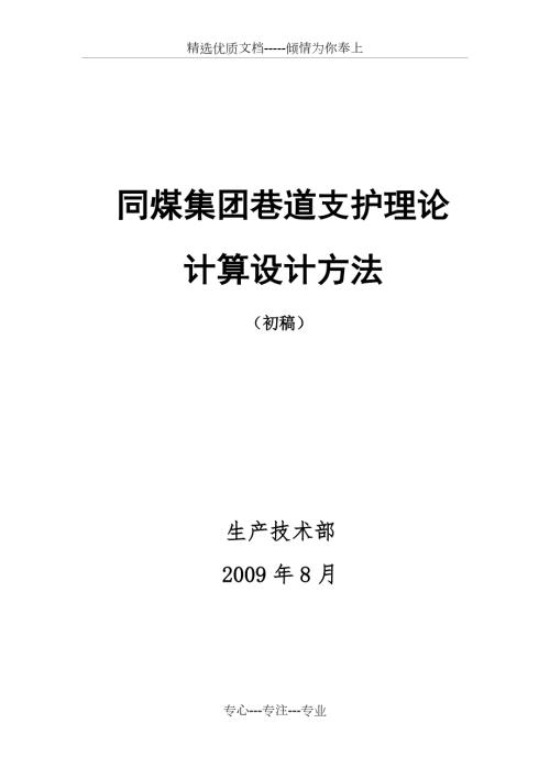 同煤集团巷道支护理论计算设计方法初稿.doc