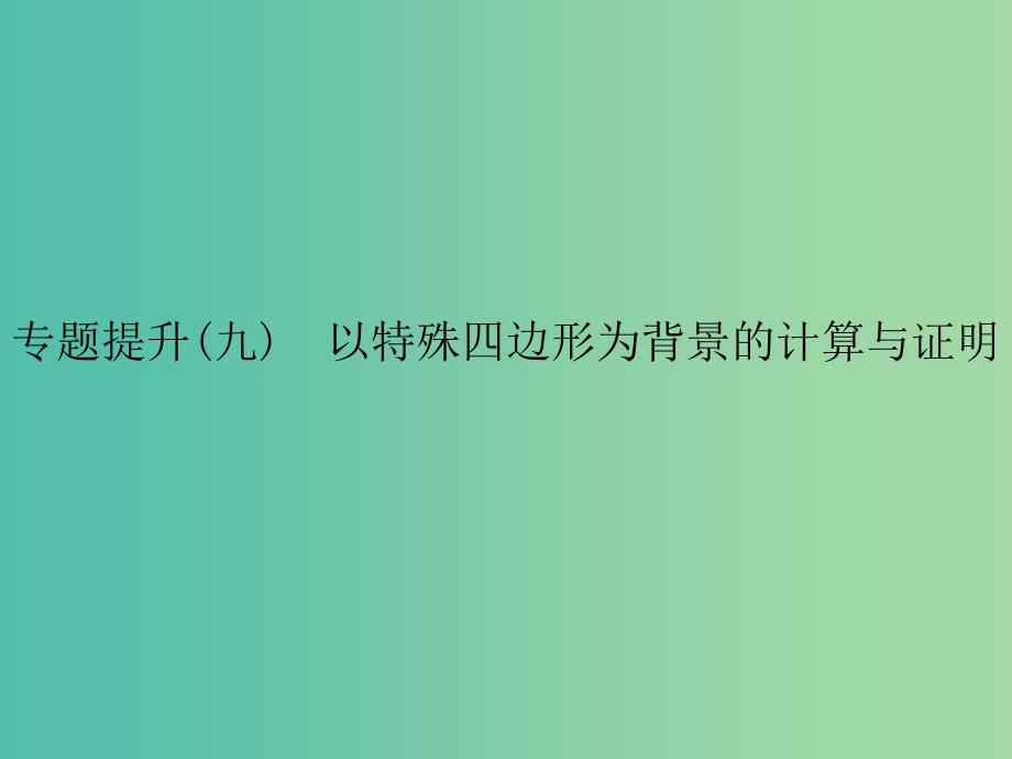 中考数学总复习专题提升九以特殊四边形为背景的计算与证明课件.ppt_第1页