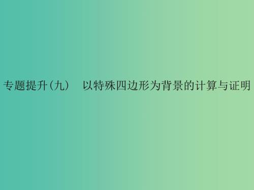中考数学总复习专题提升九以特殊四边形为背景的计算与证明课件.ppt