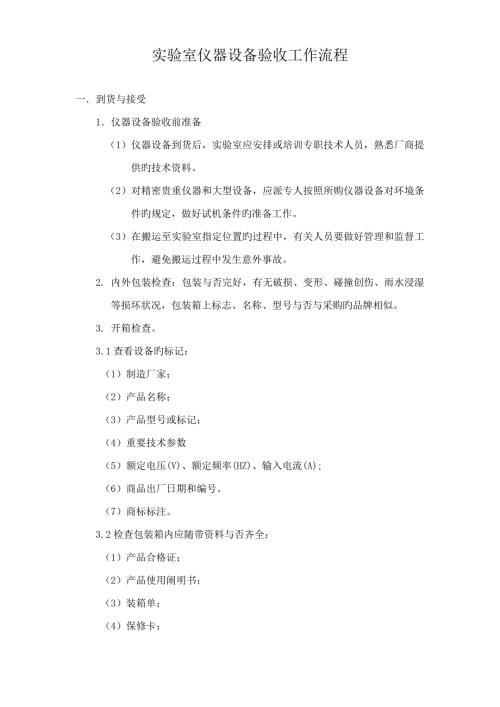 实验室仪器设备验收工作标准流程.docx