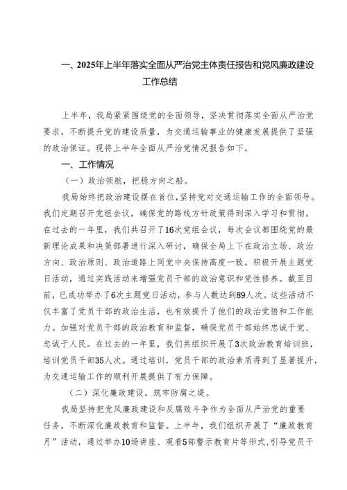 5篇 2025年上半年落实全面从严治党主体责任报告和党风廉政建设工作总结（范文合集）.docx