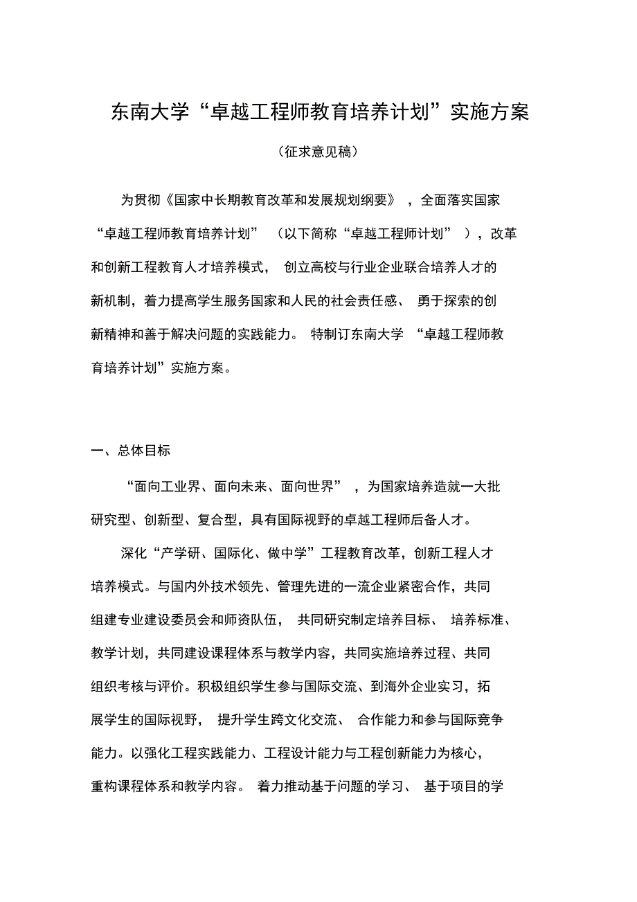 东南大学卓越工程师教育培养计划实施方案东南大学教务处.doc_第1页
