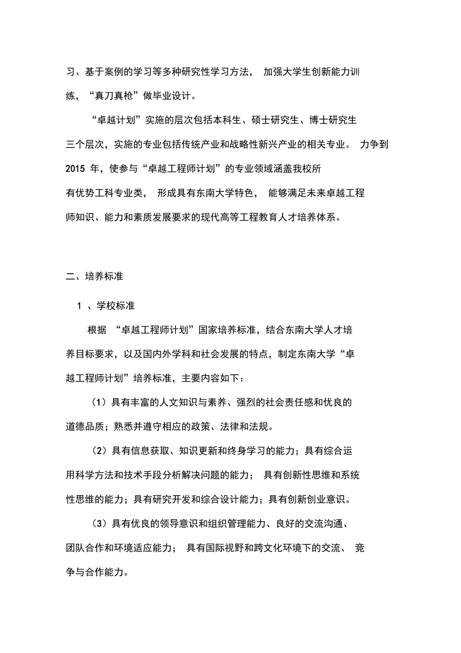 东南大学卓越工程师教育培养计划实施方案东南大学教务处.doc_第2页