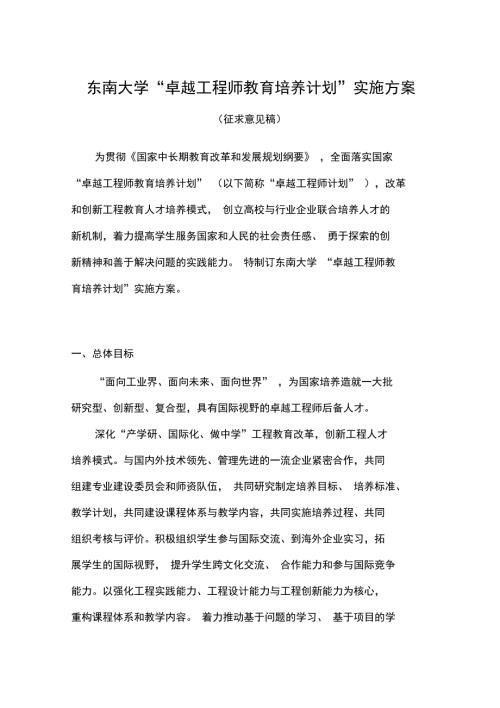 东南大学卓越工程师教育培养计划实施方案东南大学教务处.doc