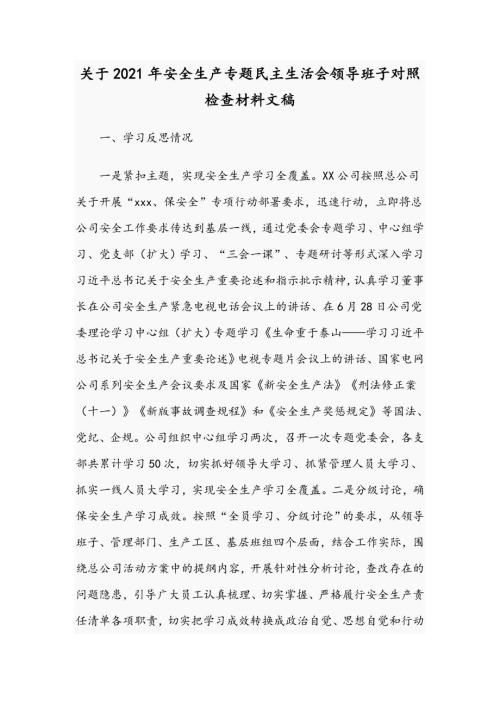 关于2021年安全生产专题民主生活会领导班子对照检查材料文稿.docx