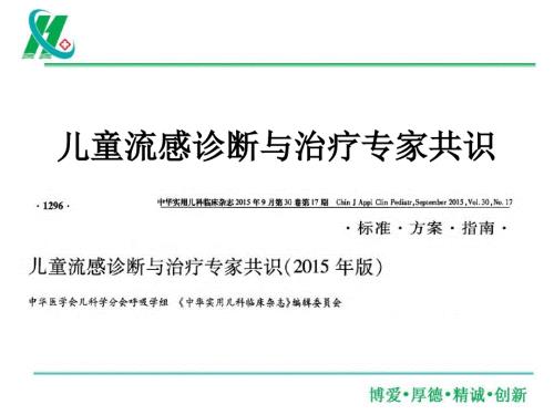 儿童流感诊断与治疗专家共识.ppt
