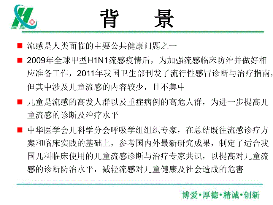 儿童流感诊断与治疗专家共识.ppt_第2页